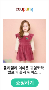 몰리멜리 여아용 귀염뽀짝 벨로아 골지 원피스