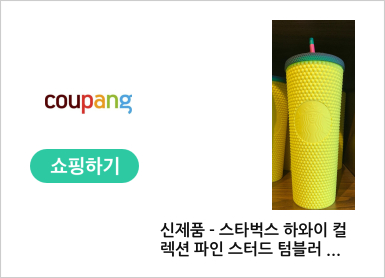 신제품 - 스타벅스 하와이 컬렉션 파인 스터드 텀블러 24온스