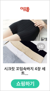 시크릿 꼬임속바지 4장 세트