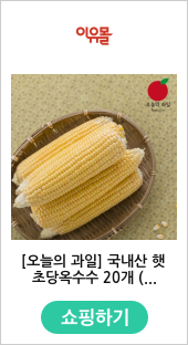 [오늘의 과일] 국내산 햇 초당옥수수 20개 (정품)  