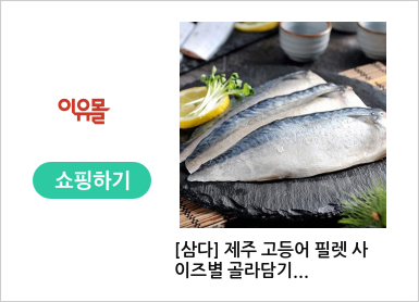 [삼다] 제주 고등어 필렛 사이즈별 골라담기