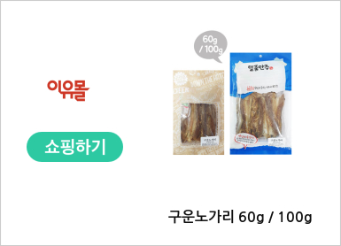 구운노가리 60g / 100g