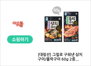 [대림선] 그릴로 구워낸 삼치구이/볼락구이 60g 2종