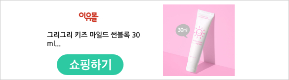 그리그리 키즈 마일드 썬블록 30ml