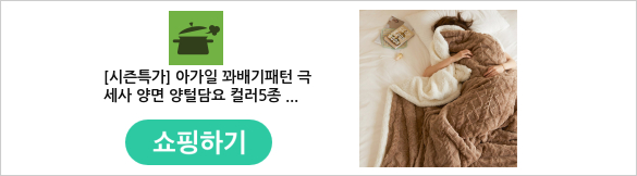 [시즌특가] 아가일 꽈배기패턴 극세사 양면 양털담요 컬러5종 (대형/특대형) *1+1구매 시 추가할인