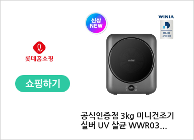 공식인증점 3kg 미니건조기 실버 UV 살균 WWR03SGDV(A)