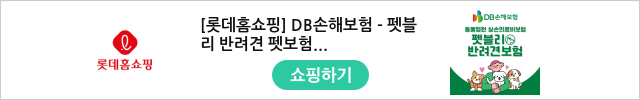 [롯데홈쇼핑] DB손해보험 - 펫블리 반려견 펫보험