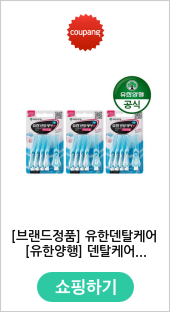 [브랜드정품] 유한덴탈케어 [유한양행] 덴탈케어 플러스 치간칫솔 5입 3개 - 기타 욕실소품