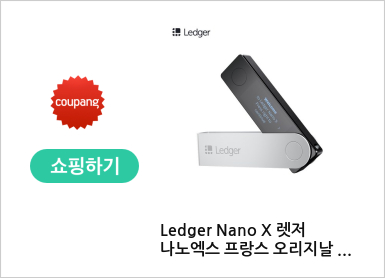 Ledger Nano X 렛저나노엑스 프랑스 오리지날 비트코인지갑 콜드월렛 코인지갑 가상화폐 아이스탠더 - USB메모리
