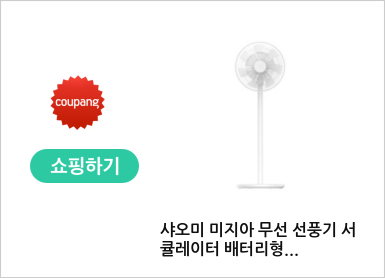 샤오미 미지아 무선 선풍기 서큘레이터 배터리형