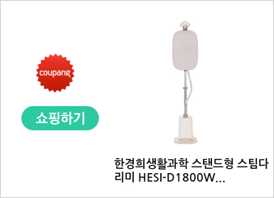 한경희생활과학 스탠드형 스팀다리미 HESI-D1800WB 아이보리