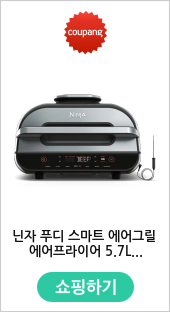 닌자 푸디 맥스 스마트 에어 그릴 5.7L