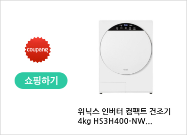 위닉스 인버터 컴팩트 건조기 4kg HS3H400-NWK 글램화이트