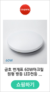 금호 번개표 60W아크릴 원형 방등 LED전등 교체 안방등 주광색 하얀빛