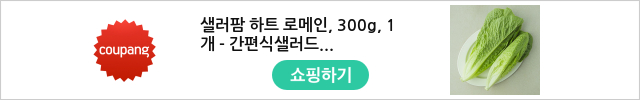 샐러팜 하트 로메인, 300g, 1개 - 간편식샐러드