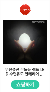 무선충전 무드등 램프 LED 수면유도 인테리어