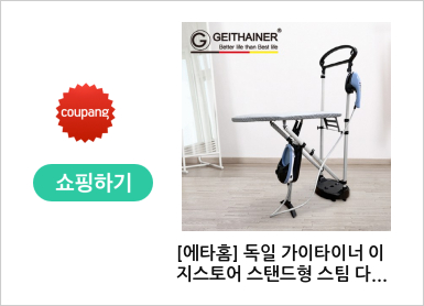 [에타홈] 독일 가이타이너 이지스토어 스탠드형 스팀 다리미 GTLGS-3000S