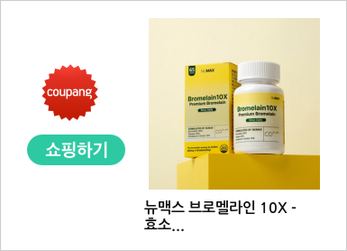 뉴맥스 브로멜라인 10X - 효소