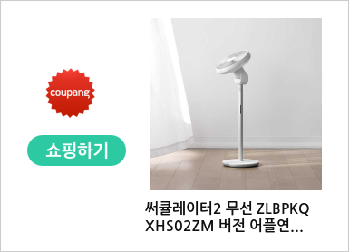 써큘레이터2 무선 ZLBPKQXHS02ZM 버전 어플연동 제품 선풍기 빠른출고 글로벌