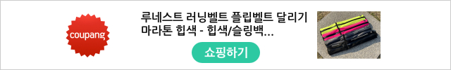 루네스트 러닝벨트 플립벨트 달리기 마라톤 힙색 - 힙색/슬링백