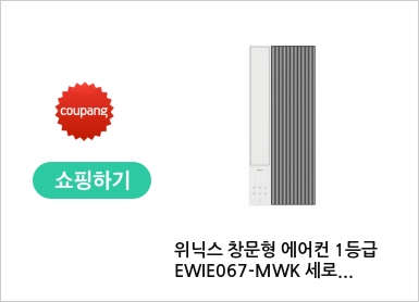 위닉스 창문형 에어컨 1등급 EWIE067-MWK 세로형/바닐라화이트 자가설치 (로켓)