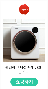 한경희 미니건조기 5kg _ P