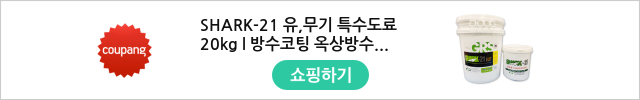 SHARK-21 유,무기 특수도료 20kg l 방수코팅 옥상방수 주차장바닥 친환경 난연성, 1개