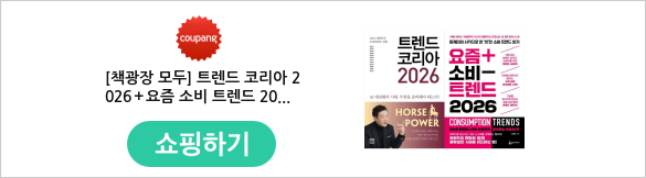 [책광장 모두] 트렌드 코리아 2026＋요즘 소비 트렌드 2026