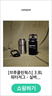 [브루클린웍스] 3.8L 워터저그 - 실버