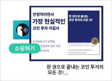 한 권으로 끝내는 코인 투자의 모든 것!