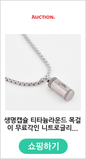 생명캡슐 티타늄라운드 목걸이 무료각인 니트로글리세린 협심증