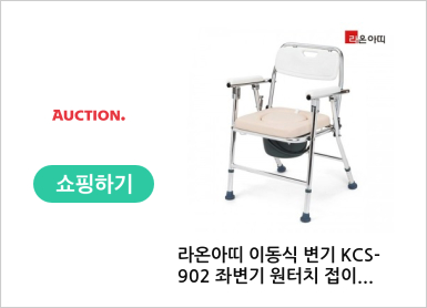 라온아띠 이동식 변기 KCS-902 좌변기 원터치 접이식