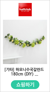 [기타] 하모니수국갈란드 180cm (DIY) 인테리어 조화