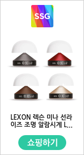 LEXON 렉슨 미나 선라이즈 조명 알람시계 LR153 감성 무드등