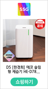 D5 [한경희] 에코 슬림형 제습기 HE-D780 - SSG.COM