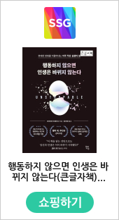 행동하지 않으면 인생은 바뀌지 않는다(큰글자책) - SSG.COM