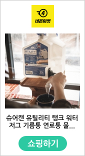 슈어캔 유틸리티 탱크 워터저그 기름통 연료통 물통 말통 와디즈 제리캔 캠핑용품