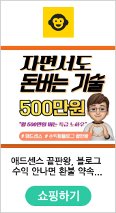 애드센스 끝판왕, 블로그 수익 안나면 환불 약속 할께요