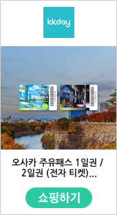오사카 주유패스 1일권 / 2일권 (전자 티켓)