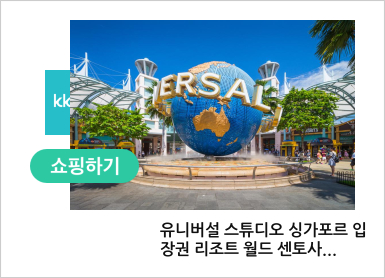 리조트 월드 센토사 싱가포르 유니버설 스튜디오 입장권