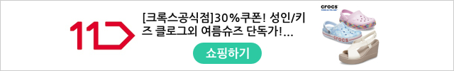 [크록스공식점]30%중복쿠폰! 여름휴가템 키즈&성인 지비츠 초특가전