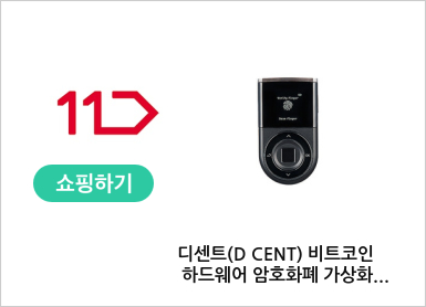 디센트(D CENT) 비트코인 하드웨어 암호화폐 가상화폐 콜드월렛 하드월렛 지문인증형