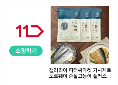 갤러리아 피터씨마켓 가시제로 노르웨이 순살고등어 플러스 900g X 3 가시없 