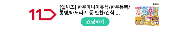 [엘빈즈] 한우마니이유식/한우듬뿍/롱뻥/배도라지 등 반찬/간식 모음