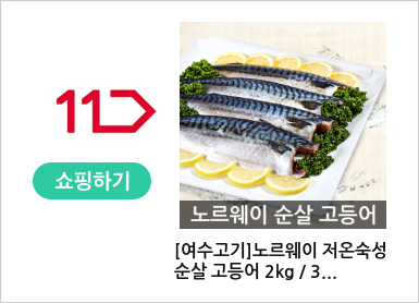 [여수고기]노르웨이 저온숙성 순살 고등어 2kg / 3kg 