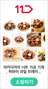 마카다미아 너트 가공 기계, 하와이 과일 브레이킹 오프닝 머신 