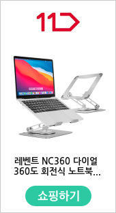 레벤트 NC360 다이얼 360도 회전식 노트북 거치대 맥북 태블릿 스탠드 접이식 기능 포함 최대 17인치 호환