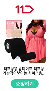 리프팅용 밥테이프 리프팅 가슴작아보이는 사이즈용 부비테이프 롤용 3인치 빅사이즈브라