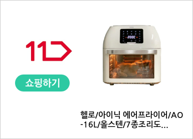 헬로/아이닉 에어프라이어/AO-16L/올스텐/7종조리도구