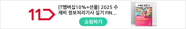 [T멤버십10%+선물] 2025 수제비 정보처리기사 실기 FINAL 실전 모의고사 | 건기원